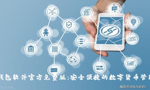 小狐钱包软件官方免费版：安全便捷的数字货币管理助手