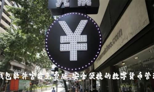 小狐钱包软件官方免费版：安全便捷的数字货币管理助手