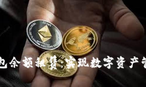 区块链轻钱包余额租赁：实现数字资产管理的新方式