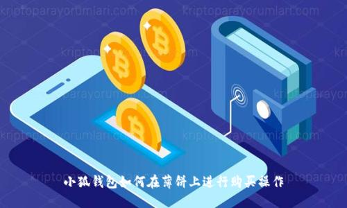 小狐钱包如何在薄饼上进行购买操作