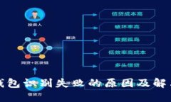 小狐钱包识别失败的原因