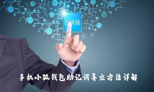 手机小狐钱包助记词导出方法详解
