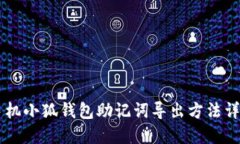 手机小狐钱包助记词导出方法详解