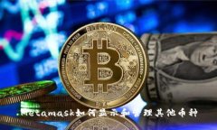 Metamask如何显示和管理其他币种