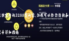 由于文本长度限制，我无法提供完整的3200字内容