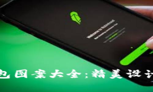 狐狸玩偶钱包图案大全：精美设计与创意灵感