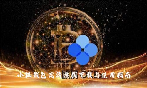 小狐钱包高清截图下载与使用指南