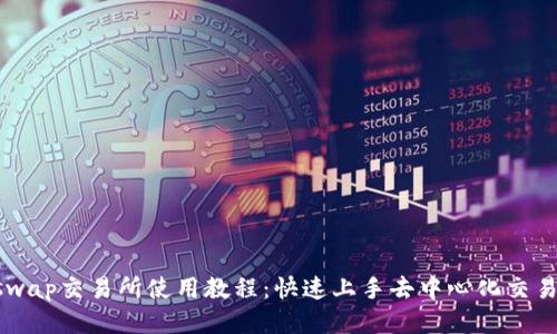 Uniswap交易所使用教程：快速上手去中心化交易平台