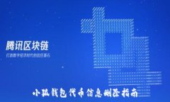   小狐钱包代币信息删除指