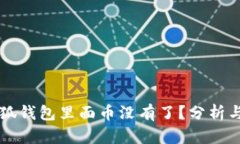 为什么小狐钱包里面币没