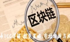   数字货币VCC详解：投资策