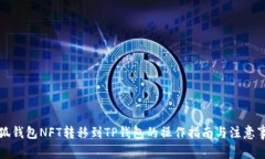 小狐钱包NFT转移到TP钱包的