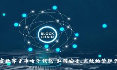 全面解析加密数字货币电