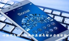 小狐钱包提示卸载的原因