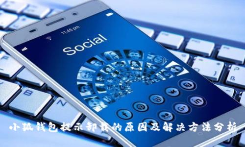 小狐钱包提示卸载的原因及解决方法分析