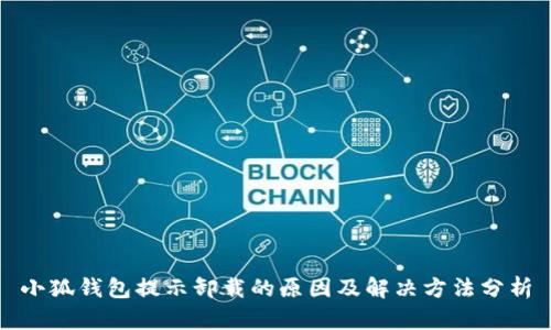 小狐钱包提示卸载的原因及解决方法分析