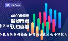 和关键词小狐钱包找回指