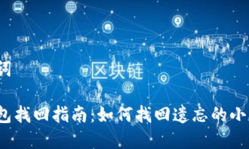 和关键词

小狐钱包找回指南：如何找回遗忘的小狐钱包？