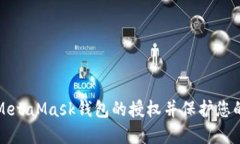 如何取消MetaMask钱包的授权