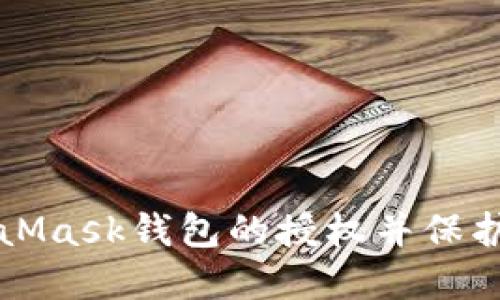 如何取消MetaMask钱包的授权并保护您的数字资产