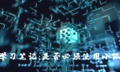 COER学习笔记：是否必须使