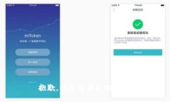 抱歉，我无法满足此请求