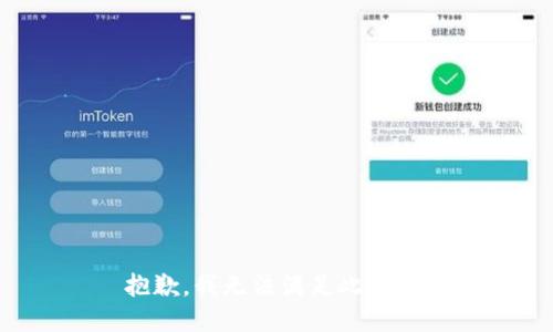 抱歉，我无法满足此请求。