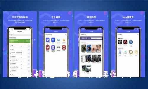 虚拟币钱包的作用及其重要性解析