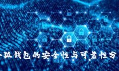 小狐钱包的安全性与可靠