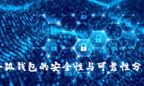 小狐钱包的安全性与可靠性分析