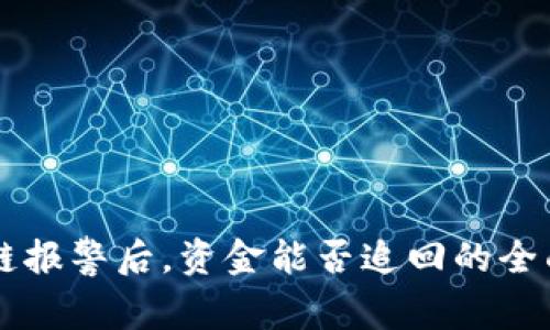 区块链报警后，资金能否追回的全面解析