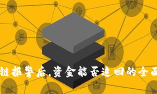区块链报警后，资金能否追回的全面解析