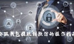 小狐钱包提现到微信的操