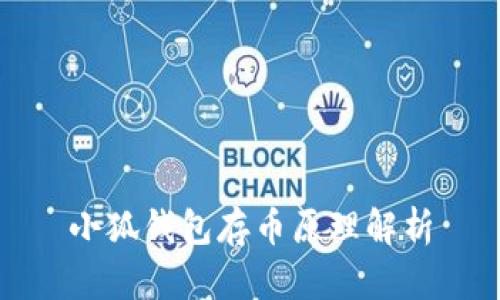 小狐钱包存币原理解析