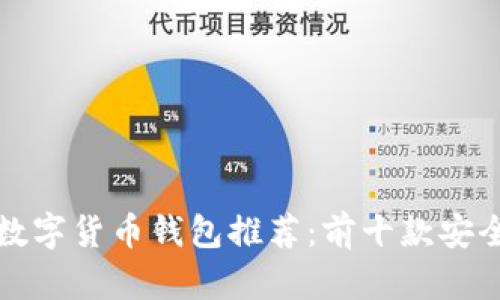 2023年最佳数字货币钱包推荐：前十款安全、便捷的选择