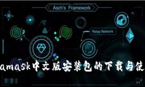 : Metamask中文版安装包的下载与使用指南