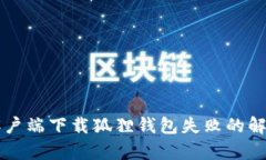 苹果客户端下载狐狸钱包