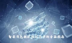 智能钱包提现到银行卡的