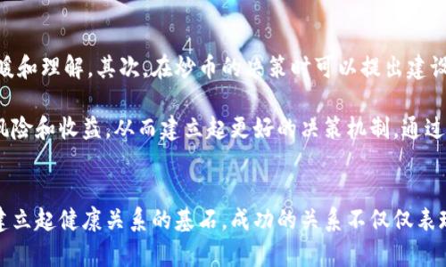   炒币的男人能交往吗？探索加密货币投资中的爱情与情感挑战 / 
 guanjianci 数字货币, 恋爱关系, 投资心理 /guanjianci 

引言
近年来，加密货币的迅猛发展引发了全球范围内的关注，越来越多的人开始投入这一新兴的投资领域。随着炒币人数的增加，许多女性不禁会问：炒币的男人是否适合交往？在这个过程中，我们需要考虑多个维度，包括个人价值观、情感需求以及投资心理等。一方面，炒币可以为投资者带来巨额的财富；另一方面，飙升的投机风险也可能对个人的情感生活产生影响。

炒币的男人的特质
通常来说，炒币的男人有几个显著特征。首先，他们通常对金融市场有敏锐的洞察力，可以迅速抓住市场的变化，提高自身的投资回报。其次，他们往往有一定的技术背景，能够理解区块链、智能合约等复杂概念。此外，炒币的男人通常具备风险承受能力，愿意冒险追求高收益，甚至有一些人是全职交易者，常常沉浸于市场波动的海洋中。

而这一切特质的背后，也隐含着一些潜在的情感问题。炒币的男人可能会因为过度专注于市场而忽视了伴侣的情感需求。此外，他们的生活节奏很快，容易使得亲密关系变得单调和疲惫。因此，在考虑与炒币的男人交往时，需要充分理解他们的特质，同时也要关注潜在的情感挑战。

炒币对个人关系的影响
投资炒币能带来的经济回报是显而易见的，但它同样会影响到个人关系。炒币的决策和市场变化可能导致交易者精神压力增大，甚至影响他们对伴侣的情绪反应。炒币的男人，尤其是在熊市期间，可能会表现出焦虑、抑郁等情绪，这些情绪如果不会得到合理疏导，可能会导致他们在关系中显得冷漠和无情。

此外，炒币也意味着时间的牺牲。全职交易者需要全天候盯盘，这会减少他们花在伴侣身上的时间。伴侣可能感到被忽视，从而引发争吵和误解。因此，炒币的男人在追求爱情的同时，也需寻找平衡，妥善安排自己的时间和精力，确保伴侣在关系中的重要性。

交往中的沟通与理解
与炒币男人交往时，良好的沟通显得尤为重要。伴侣需要理解炒币的生活方式和决策方式，同时也要能够理解炒币带来的压力与焦虑。伴侣可以与炒币的男人分享彼此的观点，以及对投资的看法，这不仅有助于增进了解，也能建立更加稳固的关系。

有效的沟通可以使伴侣在投资过程中互相支持，尤其是在艰难的时刻。如果炒币的男人正在经历一个糟糕的交易期，伴侣可能需要进一步关注他的情绪反应，提供必要的鼓励和支持。同时，炒币男人也要学会倾听伴侣的声音，尊重她的感受，建立起彼此真正的信任感。

如何看待金钱与爱情的关系
在与炒币的男人交往的过程中，金钱与爱情的关系需做深入思考。很多人在选择伴侣时，会考虑到对方的财务状况，尤其是在夸张的金融市场背景下。然而，如何平衡金钱与感情的关系非常重要，不能让金钱成为两人之间的主要话题。

炒币的男人可以在投资中获利，但也要明确这一切并不等同于幸福。爱情的真正核心是理解和包容，而非物质条件的优劣。在这个过程中，双方都需有一个共识，那就是不要让金钱过度渗透到关系的方方面面，要经常交流彼此的情感需求和期望。

如何在投资与情感之间找到平衡
当与炒币的男性交往时，找到投资与情感之间的平衡是一项挑战。在这个过程中，双方都必须建立起一种正确的价值观，理解金融市场的波动与情感世界的复杂性。炒币的男生如果能够合理安排时间，适度参与市场，会更有可能创造出一个和谐的关系。

伴侣也需要学会如何调适心理。当炒币的男人陷入循环的市场波动之中时，伴侣可以提出与他一起探讨投资策略，或者在复杂情绪中带给他温暖。这无疑将有助于增强两人的关系，而非让炒币的压力将其拉得更远。

五个相关问题深入探讨
1. 炒币的男人是否容易被情感波动影响？
炒币本身是一项高风险的投资行为，市场的波动性使得投资者面临着巨大的心理压力。炒币的男人在经历投资成功时，可能会感到兴奋与满足；然而，一旦遭遇亏损，他们可能会产生焦虑、抑郁等负面情绪。这种投资带来的情感波动会直接影响到他们的生活与工作状态，进而影响到与伴侣的关系。

一个人如果在情绪上受到了很大的影响，常常会将这些负面情绪投射到与最亲近的人身上。例如，当炒币的男人在市场上遭遇挫折时，可能后来会提出不合理的要求，或者对伴侣表现出不耐烦。因此，作为伴侣，理解这一点非常重要。研究表明，情绪的传染性强，如果强调这一点，关系会变得更加牢固。同时，伴侣也可以通过有效沟通来帮助他们克服情感波动的困扰。

2. 如何有效应对炒币带来的压力？
炒币的男人在投资过程中面临的压力是非常巨大的，尤其当面临亏损时，往往会感到无助和焦虑。有效应对这些压力，需要付出相应的努力和策略。首先，设定合理的投资目标是非常重要的。目标需要是可实现的，过高的期望往往会导致更大的心理负担。

其次，建立良好的生活习惯也能显著降低压力水平。例如，规律的作息和健康的饮食可以提升身体的免疫力，从而帮助炒币男人更好地应对压力。此外，运动也是一种有效的压力缓解方式，可以通过运动释放负面能量，改善心理健康。这些措施不仅能让他们在工作中更加专注，也能够更好地投入到人际关系中。

3. 如何与炒币的男人共同规划未来？
与炒币的男人共同规划未来，需要双方在持续的沟通中建立起良好的信任关系。首先，要明确彼此的共同目标，例如，是否希望在未来购置房产、结婚或者生育。合理的定期讨论能够使双方在规划未来的过程中保持一致，同时也可以针对各种突发情况及时调整。

其次，可以一起制定出合理的财政计划，包括投资、储蓄和消费的比例。双方也可以共同寻找投资机遇，增强彼此间的经济合作。共同的投资决策不仅可以增强双方的利益绑定，也能够促进情感的深化。通过共建未来的蓝图，可以让伴侣关系更加紧密，并提高彼此对未来的期待和信心。

4. 在交往中，如何处理不同的价值观？
炒币的男人可能具有更高的风险偏好，而伴侣也许更注重稳定和安全。在交往过程中，双方需正视这种价值观的差异，并通过沟通不断寻找共识。伙伴可以通过问询对方的价值观，确定各自在市场上的投资观念和生活态度，来更好地尊重和适应彼此的差异。

处理这些差异时，要维持相互间的尊重和理解，避免将自己的一种价值观强加给对方。面对价值观的不同，双方可以通过分享各自的投资故事，学习如何在这些差异间找到平衡。如果能够学习到尊重和维护彼此的观点，双方的关系将因此变得更加和谐。这样的相互理解也会使两人在面对外界压力时变得更加团结。

5. 作为伴侣，如何给予炒币的男人支持？
作为炒币男人的伴侣，积极的支持方式至关重要。首先，可以通过倾听来减少他们的压力，无论是成功的喜悦还是失败的忧虑，愿意听他们倾诉会让他们感到温暖和理解。其次，在炒币的决策时可以提出建设性的意见，但避免强加自己的想法，以免加重其心理负担。

同时，鼓励他们参与一些社交活动，拓宽人际交往圈，与其他炒币者分享经验，也能极大减轻他们的心理压力。此外，在重要的交易决定前，可以一起讨论潜在的风险和收益，从而建立起更好的决策机制。通过以上种种支持措施，能够筑起良好且稳固的伴侣关系，让双方在复杂的情感与投资环境中，共同走过难关。

结语
综上所述，与炒币男人交往既有其独特的挑战，也蕴含着深厚的机遇。理解炒币生活带来的压力、共同规划未来、保持良好的沟通，以及尊重彼此的价值观，都是建立起健康关系的基石。成功的关系不仅仅表现在经济利益上，更重要的是情感的连接和理解。因此，无论面对什么困难，持久的包容和支持将助力于双方共同成长，走向更加美好的未来。