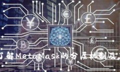 深入了解MetaMask的分层机制