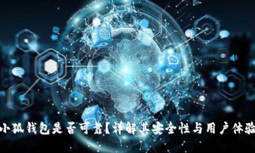 小狐钱包是否可靠？详解其安全性与用户体验
