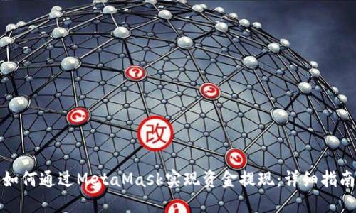 如何通过MetaMask实现资金提现：详细指南