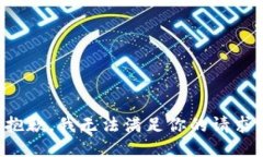 抱歉，我无法满足你的请