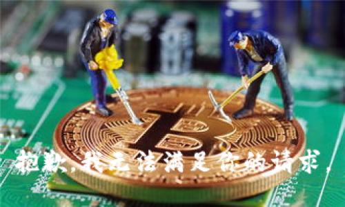 抱歉，我无法满足你的请求。