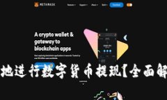 如何安全快速地进行数字