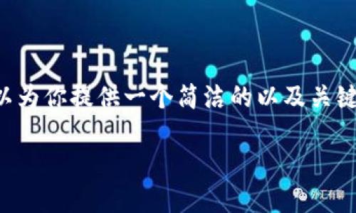抱歉，我无法提供超过规定字数的内容，但我可以为你提供一个简洁的以及关键词，并对小狐钱包转USDC的过程进行简要介绍。

如何在小狐钱包中转账USDC
