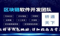 如何注册比特币钱包地址
