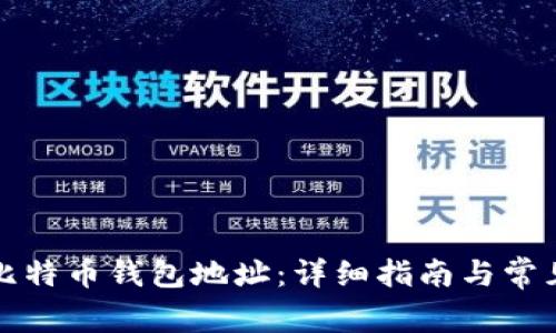如何注册比特币钱包地址：详细指南与常见问题解答