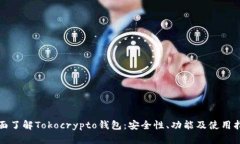 全面了解Tokocrypto钱包：安