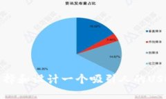  如何选择和设计一个吸引